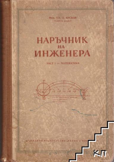 Наръчник на инженера. Част 1: Математика