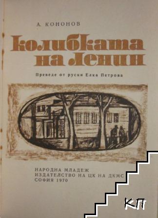 Колибката на Ленин (Допълнителна снимка 1)