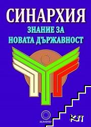 Синархия