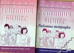 Азбука на успешния бизнес
