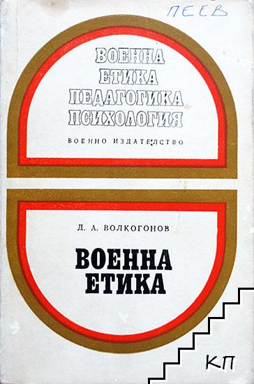 Военна етика