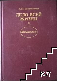 Дело всей жизни. Книга 1-2: Воспоминания (Допълнителна снимка 1)