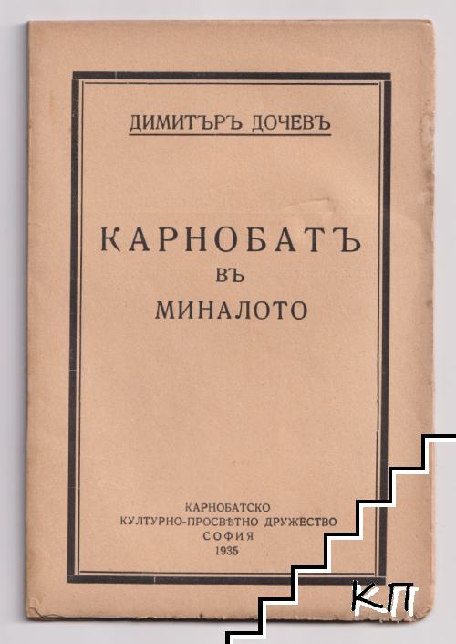 Карнобатъ въ миналото Карнобатъ въ миналото