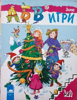 Програмна система АБВ игри. Книга: Зима - снимка 1