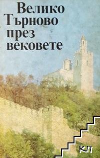 Велико Търново през вековете
