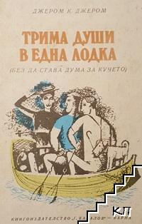 Трима души в една лодка