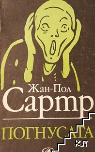Погнусата Погнусата