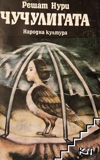 Чучулигата Чучулигата