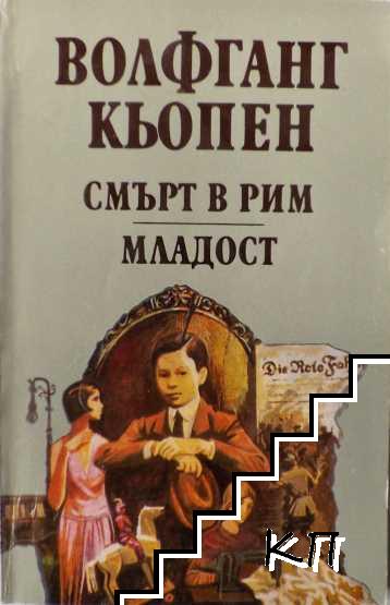 Смърт в Рим; Младост