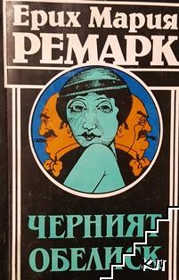 Черният обелиск