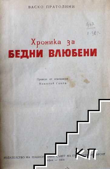 Хроника за бедни влюбени Хроника за бедни влюбени