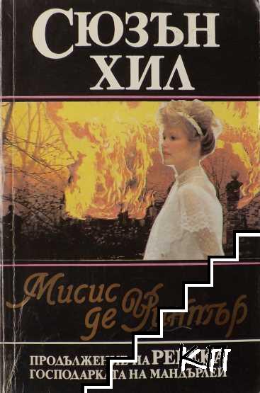 Мисис де Уинтър