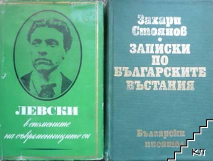 Левски в спомените на съвременниците си / Записки по българските въстания. Том 1-3