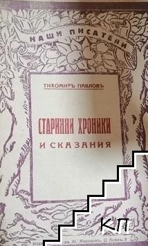 Старинни хроники и сказания