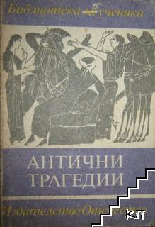 Антични трагедии Антични трагедии