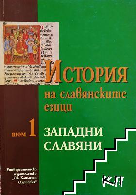 История на славянските езици. Том 1: Западни славяни