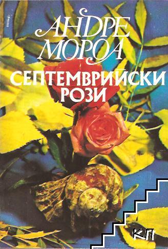 Септемврийски рози