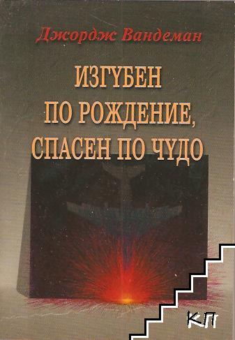 Изгубен по рождение, спасен по чудо