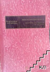 Макроикономика