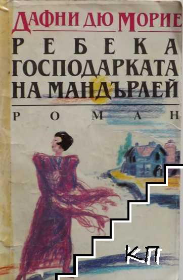 Ребека - господарката на Мандърлей