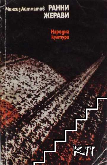 Ранни жерави