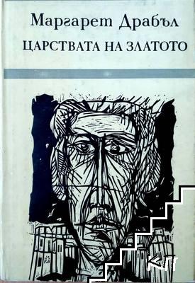 Царствата на златото