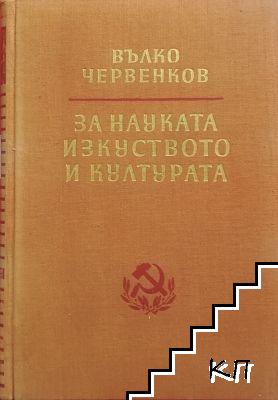 За науката, изкуството и културата