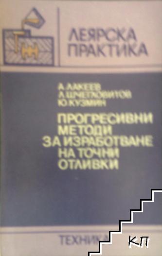 Прогресивни методи за изработване на точни отливки