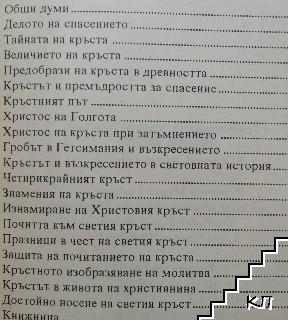 Светият кръст (Допълнителна снимка 1)