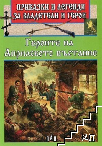 Приказки и легенди за владетели и герои: Героите на Априлското въстание