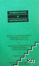 Универсално и партикуларно Универсално и партикуларно