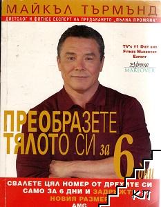 Преобразете тялото си за 6 дни. Книга 1: Свалете цял номер от дрехите си само за 6 дни и задръжте новия размер Преобразете тялото си за 6 дни. Книга 1: Свалете цял номер от дрехите си само за 6 дни и задръжте новия размер
