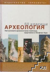 50 класици: Археология