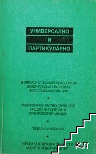 Универсално и партикуларно Универсално и партикуларно