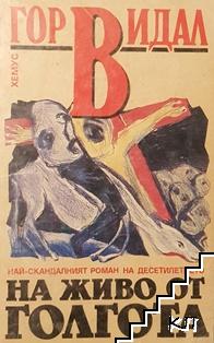 На живо от Голгота