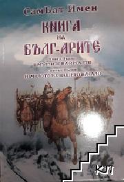 Книга на Бълг-Арите. Книга. 1: В мъглите на времето. Свитък 1: Началото на нашето начало