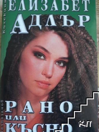 Рано или късно