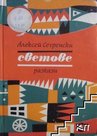 Светове