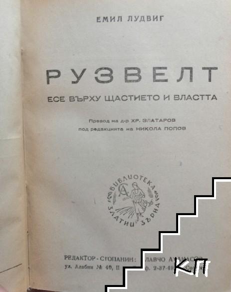 Рузвелт (Допълнителна снимка 1)