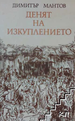 Денят на изкуплението Денят на изкуплението