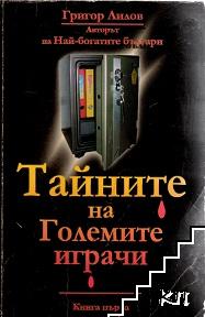 Тайните на големите играчи. Книга 1