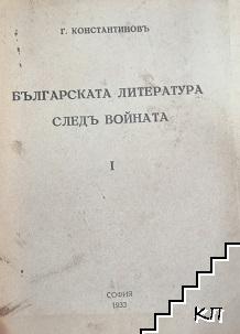 Българската литература следъ войната. Часть 1