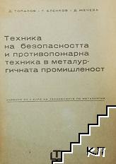 Техника на безопасността и противопожарната техника в металургичната промишленост