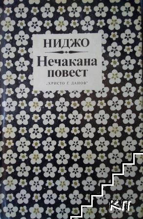 Нечакана повест
