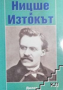 Ницше и Изтокът