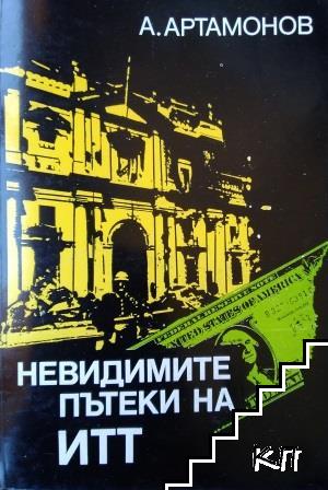 Невидимите пътеки на ИТТ Невидимите пътеки на ИТТ