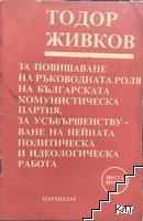 За повишаване на ръководната роля на Българската комунистическа партия, за усъвършенствуване на нейната политическа и идеологическа работа