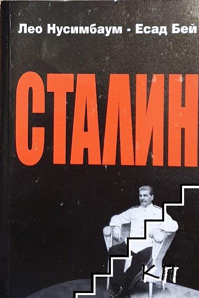 Сталин