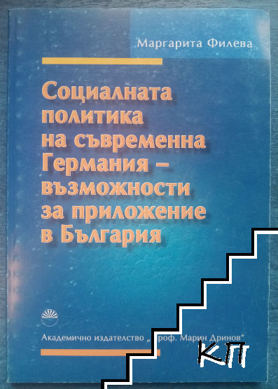 Социалната политика на съвременна Германия - възможности за приложение в България