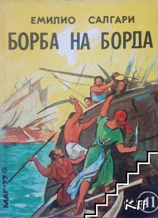 Борба на борда